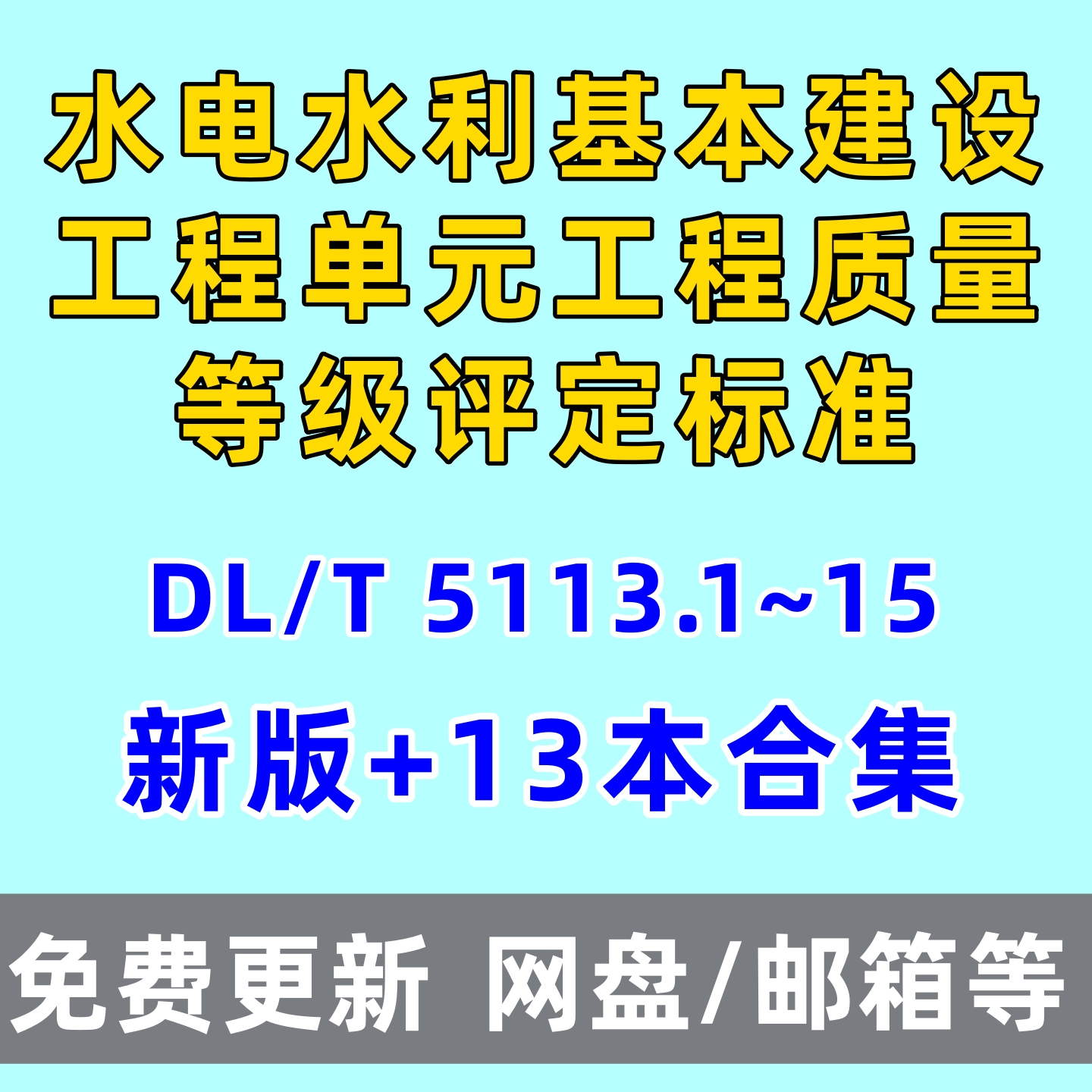 水电水利基本建设工程单元工程质量等级评定标准DLT5113电子版PDF