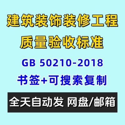 建筑装饰装修工程质量验收标准GB50210-2018电子版