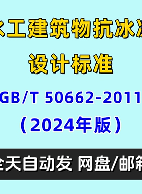 2024版水工建筑物抗冰冻设计标准GBT 50662-2011电子版