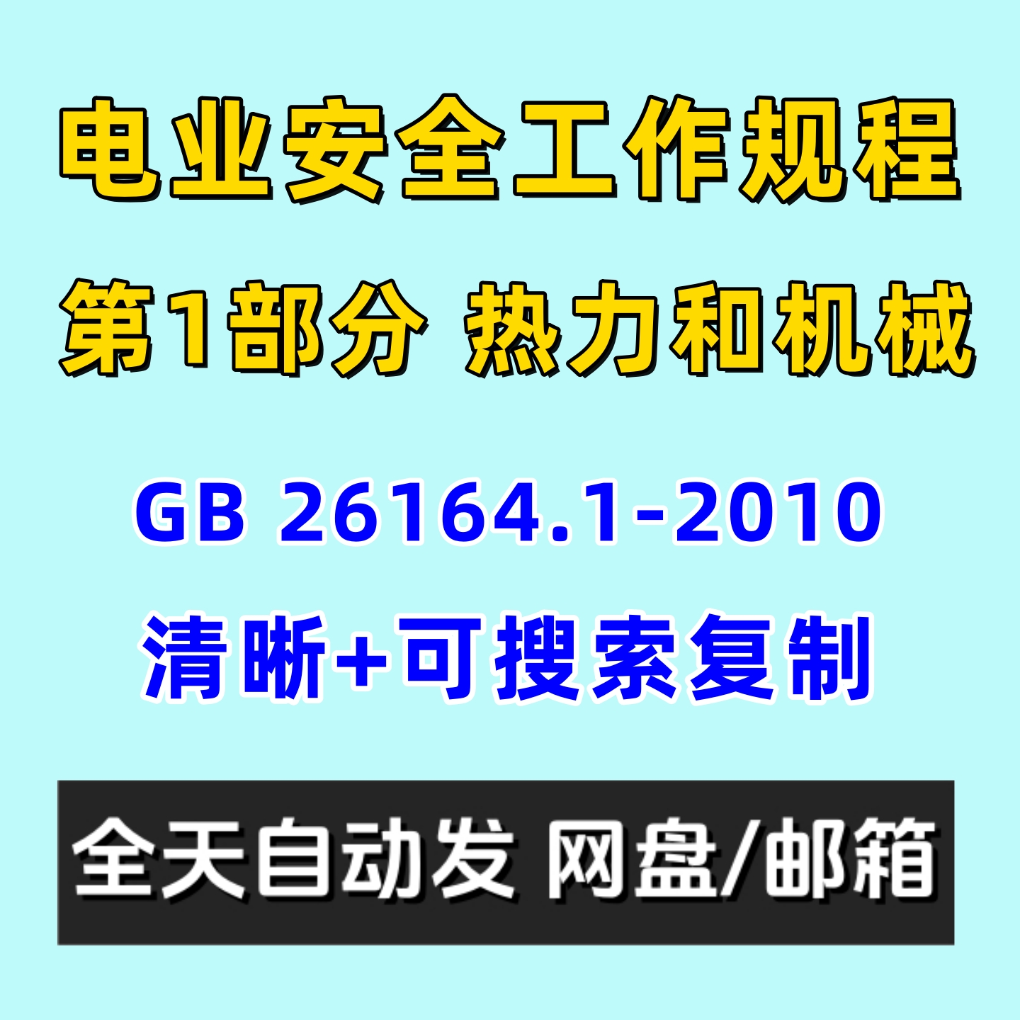 电业安全工作规程 第1部分 热力和机械 GB 26164.1-2010电子版PDF