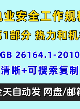 电业安全工作规程 第1部分 热力和机械 GB 26164.1-2010电子版PDF