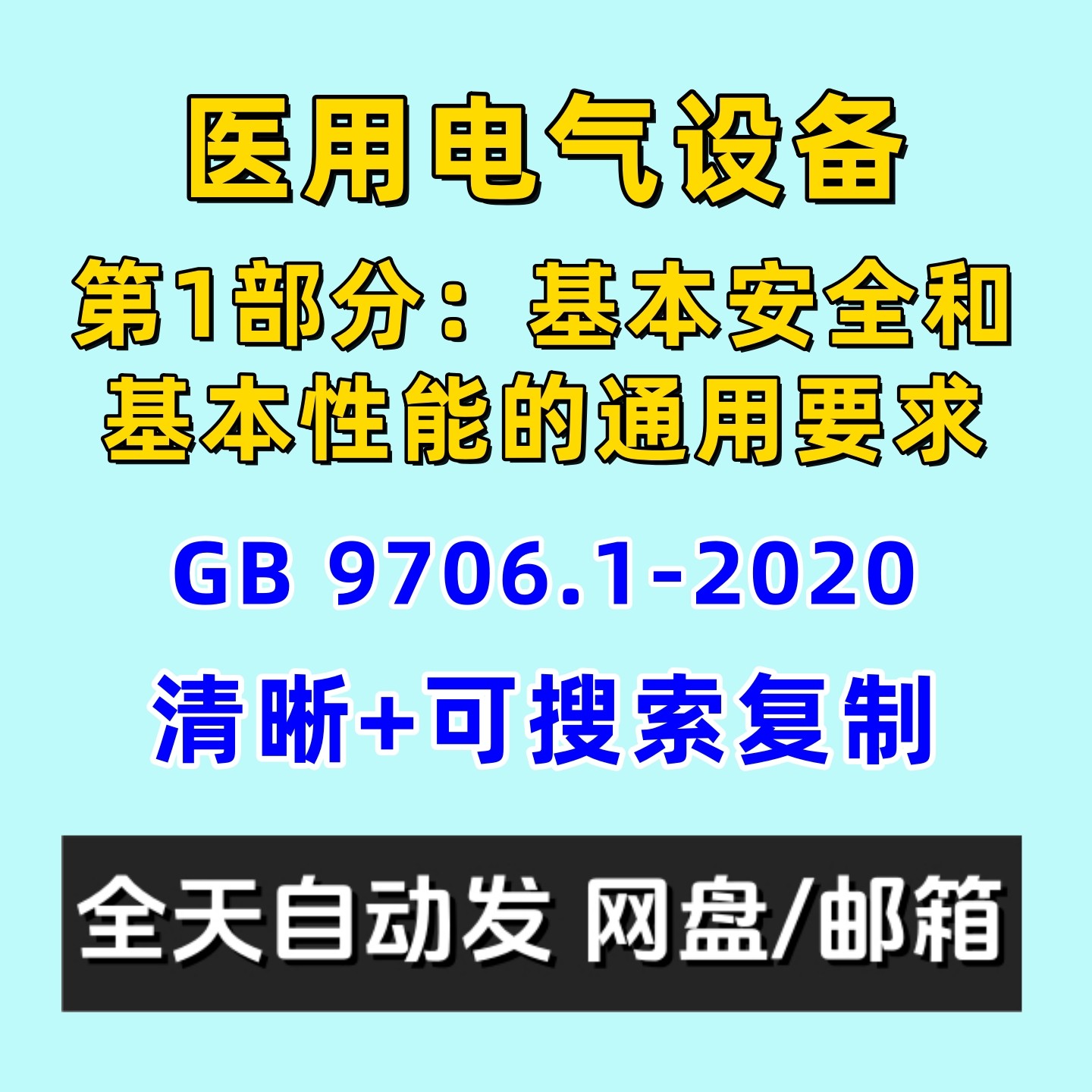 医用电气设备第1部分基本安全和基本性能的通用要GB9706.1-2020
