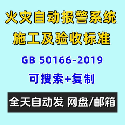 火灾自动报警系统施工及验收标准GB50166-2019电子版