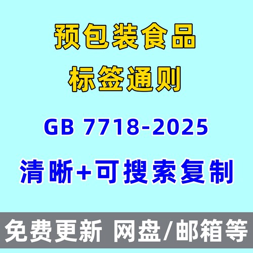 预包装食品标签通则食品安全国家标准GB7718-2025电子版PDF