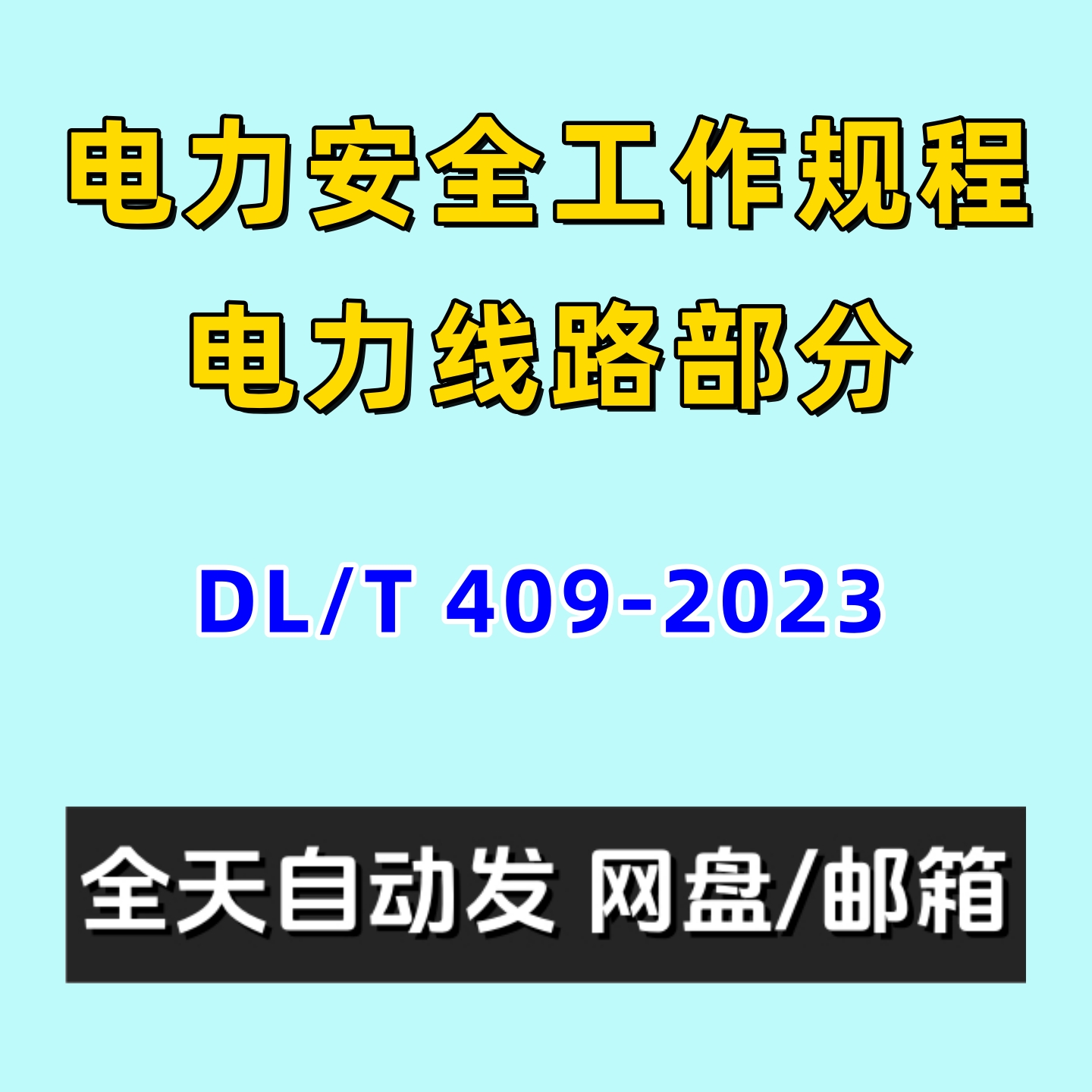 电力安全工作规程电力线路部分DLT409-2023电子版