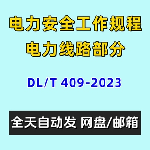 电力安全工作规程电力线路部分DLT409-2023电子版