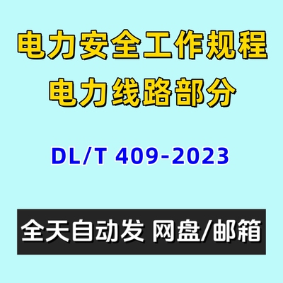 电力安全工作规程电力线路部分DLT409-2023电子版