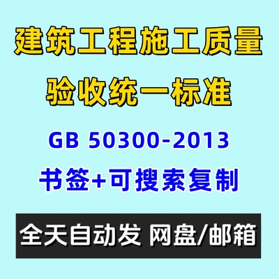 建筑工程施工质量验收统一标准GB50300-2013电子版