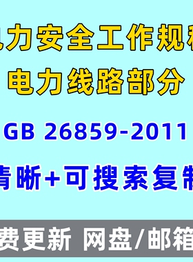 电力安全工作规程电力线路部分GB 26859-2011电子版PDF