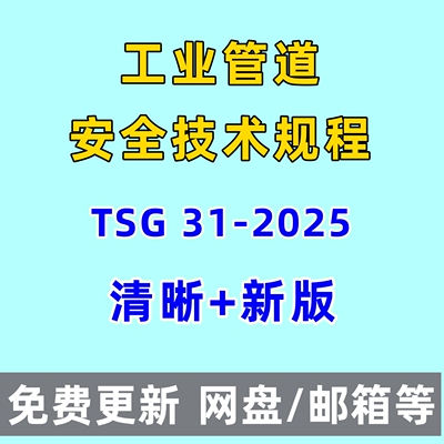 工业管道安全技术规程TSG 31-2025电子版PDF清晰齐全代查找