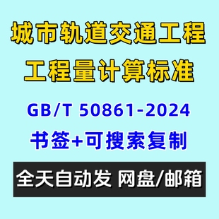 城市轨道交通工程工程量计算标准GBT50861 2024电子版