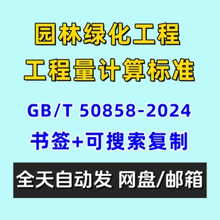 园林绿化工程工程量计算标准GBT50858 2024电子版