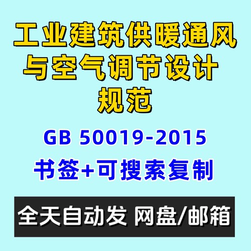 工业建筑供暖通风与空气调节设计规范GB50019-2015电子版