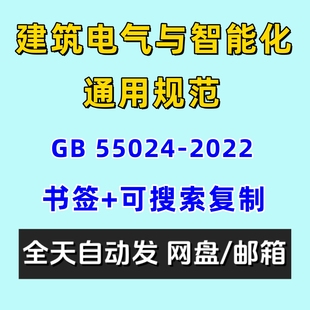 建筑电气与智能化通用规范GB55024-2022电子版