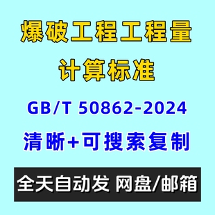 2024电子版 爆破工程工程量计算标准GBT 50862