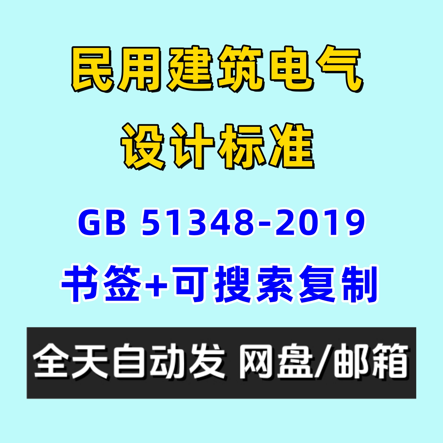 民用建筑电气设计标准GB51348-2019电子版