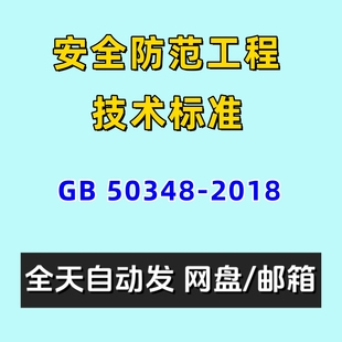 安全防范工程技术标准GB 50348-2018电子版PDF