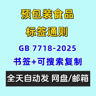 预包装食品标签通则食品安全国家标准GB7718-2025电子版