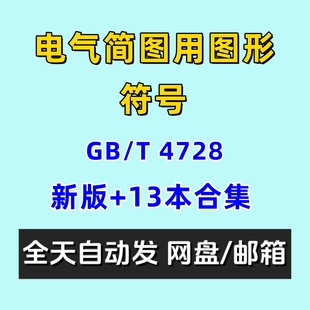 GBT 4728电气简图用图形符号13本合集PDF电子版