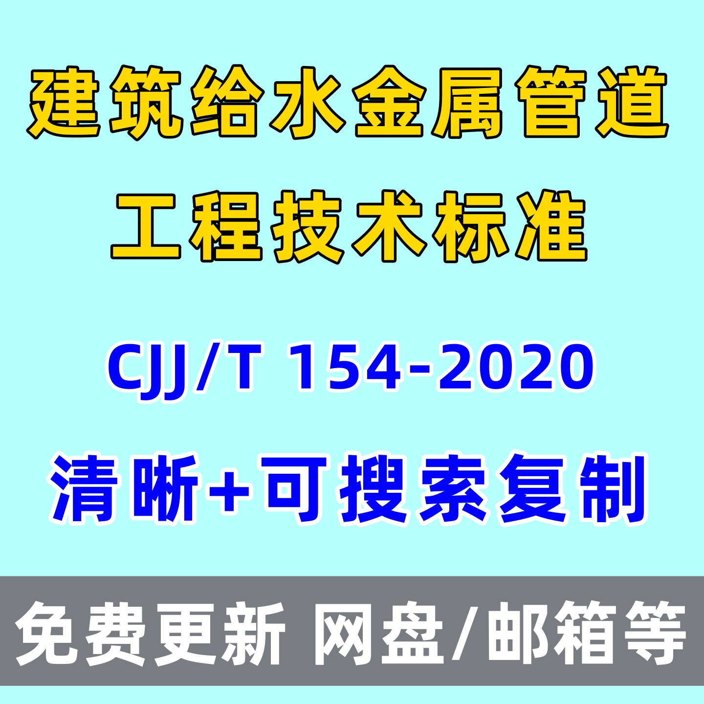 建筑给水金属管道工程技术标准CJJ/T 154-2020电子版PDF