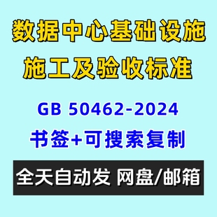 数据中心基础设施施工及验收标准GB50462-2024电子版