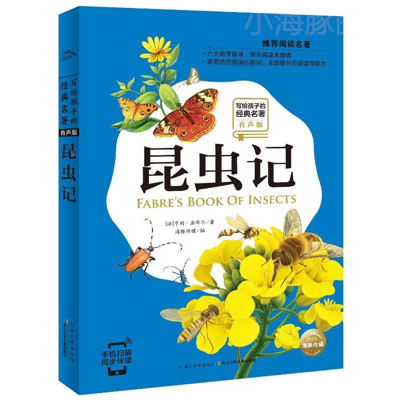 写给孩子的经典名著（有声版）：昆虫记（新版）