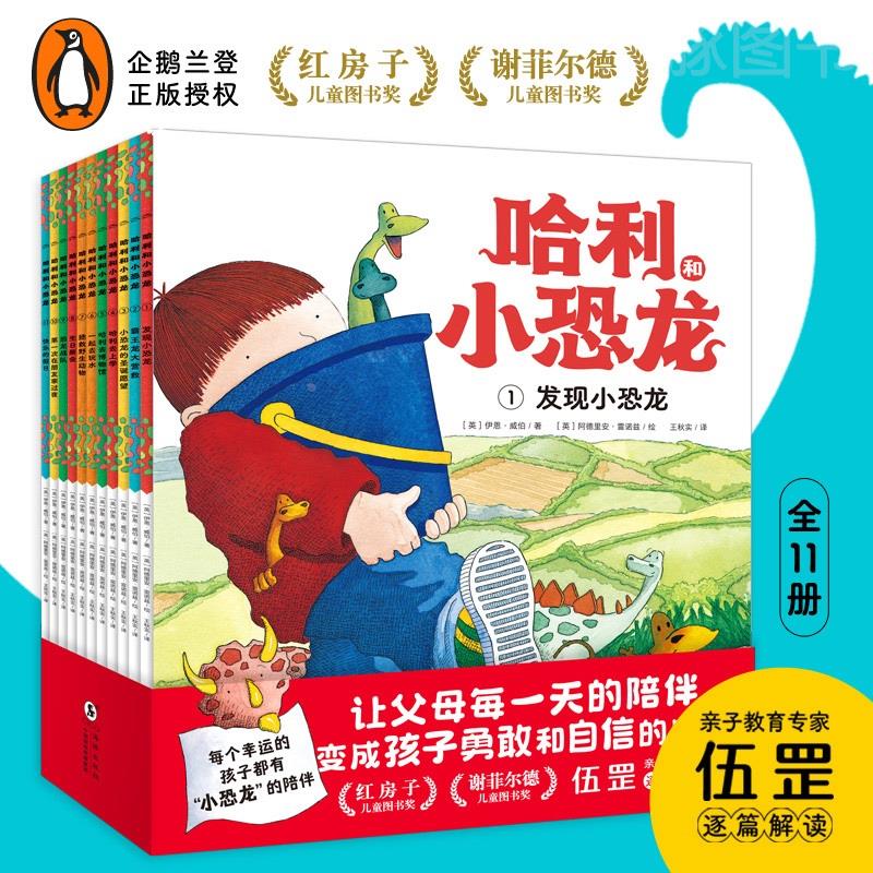 哈利和小恐龙：全11册平装3-6-9岁小学生企鹅兰登出品会自信孩子绘本勇敢孩子的作者与挖土机让走进父母同名关心飞分享学会的心灵