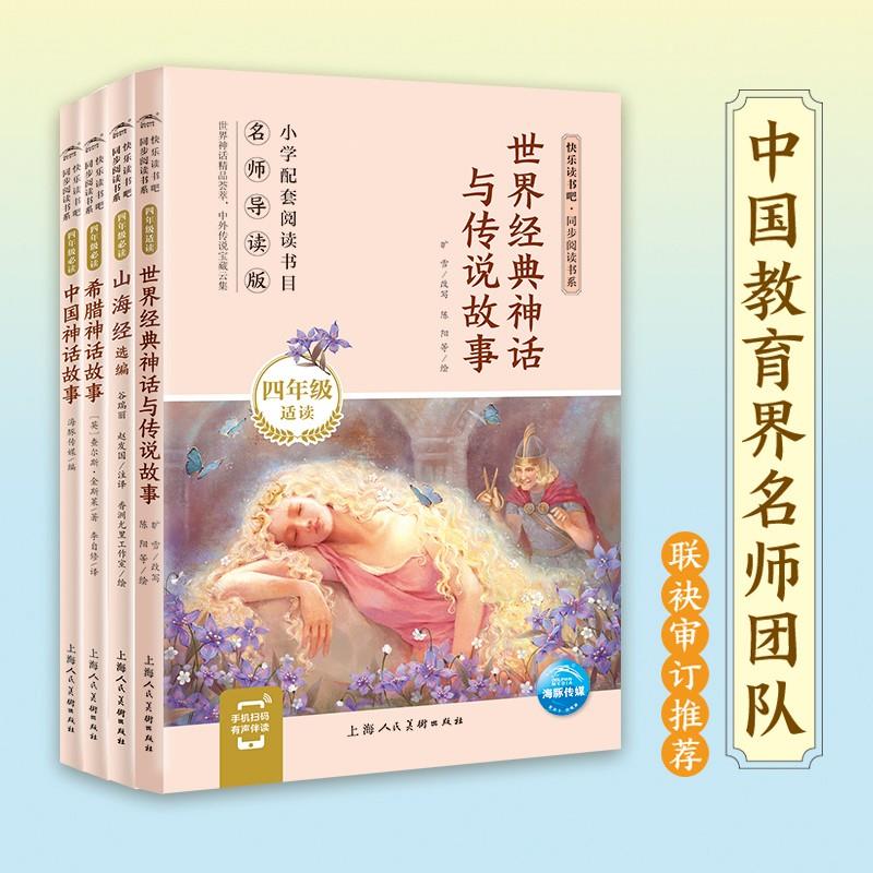 有声伴读快乐读书吧四年级上册全套4册山海经中国希腊世界经典神话与传说故事上海人民美术出版社小学语文同步课外阅读经典名著籍