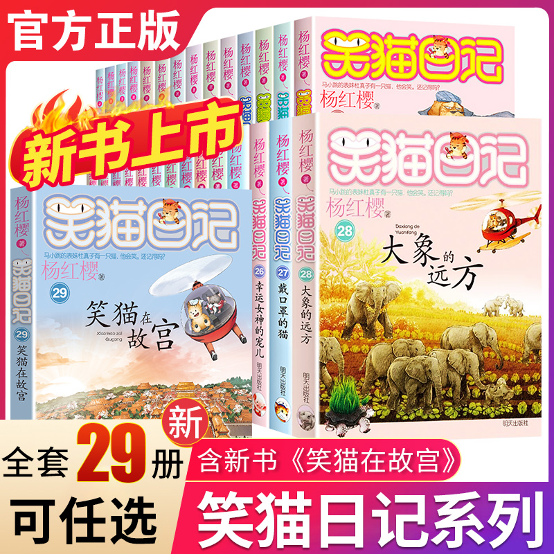 【新书正版现货】笑猫日记最新版29笑猫在故宫全套29册大象的远方杨红樱系列书童话故事儿童文学第三~六年级课外书8-12岁小学生