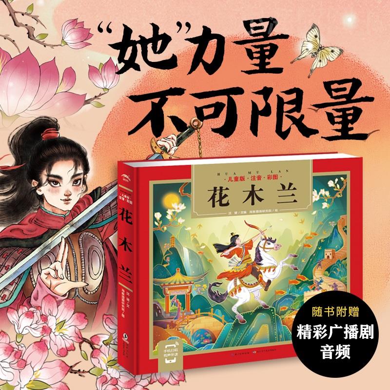 花木兰精装24K扫码听音频全文注音版6-8-10-12岁小学生经典国学启蒙课外阅读绘本轻松入门趣味十足无门槛亲子共读感受文学国学名著