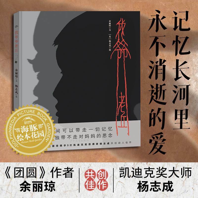 我爷老丘海豚绘本花园精