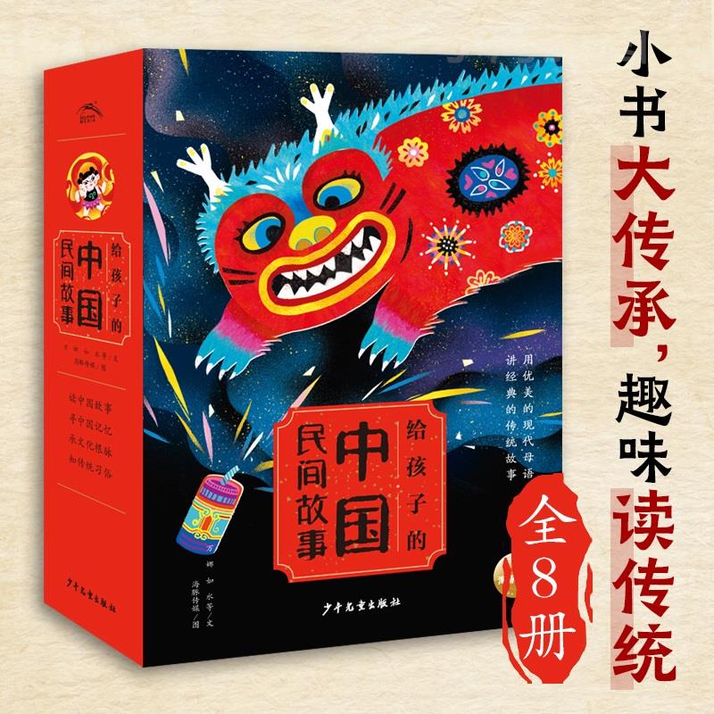 【有声伴读】给孩子的中国民间故事全套8册五年级白蛇传牛郎织女传统节日神话传说历史人物动物寓言故事课外阅读书籍