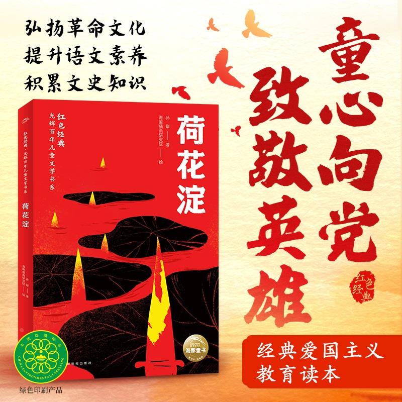 荷花淀孙犁著红色经典抗日故事光辉百年儿童文学书系白洋淀纪事9-12岁小学生三四五六年级暑假期语文课外阅读书目童心向党致敬英雄