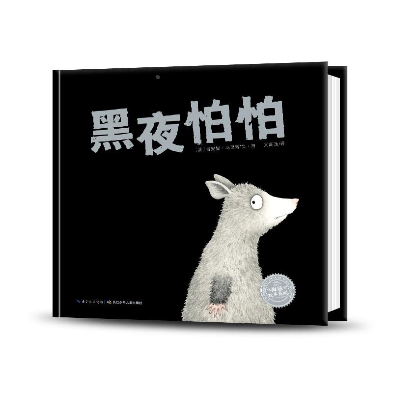 点读版黑夜怕精装硬壳海