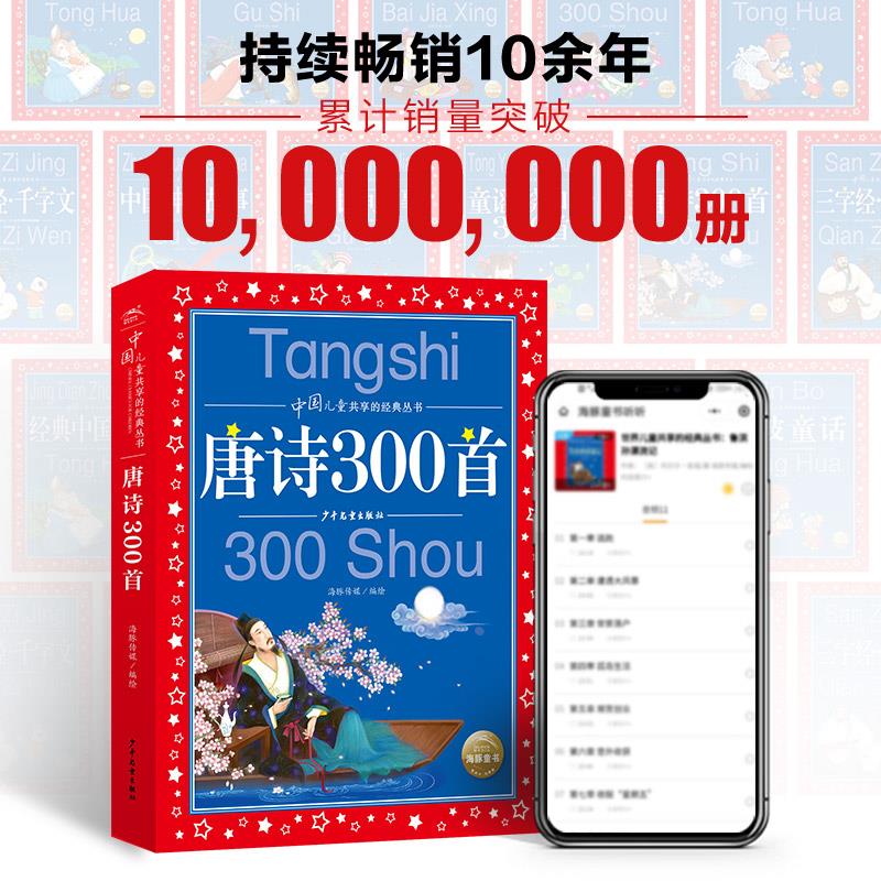 唐诗300首唐诗三百首 彩图注音版中国儿童共享的经典丛书6-9-12岁儿童国学经典书籍全套小学生一二年级课外书籍上海少年儿童出版社