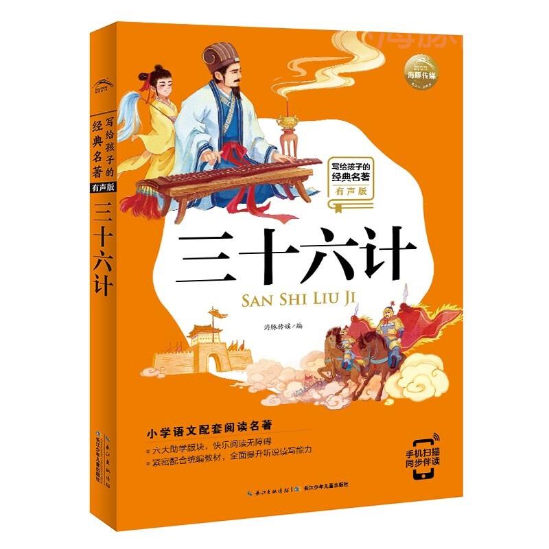 写给孩子的经典名著有声版 三十六计 小学语文阅读名著彩绘注音版7-10岁儿童书籍寒假四五六年级三年级二年级一年级阅读课外书