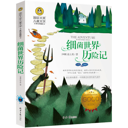 细菌世界历险记 高士其正版书 小学生四年级下册必读课外阅读书籍科普童话 国际大奖儿童文学读物6-8-9-10-12岁三年级五年级包邮cs