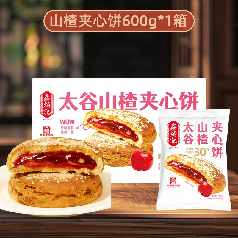 鑫炳记山楂果酱夹心太谷饼袋装