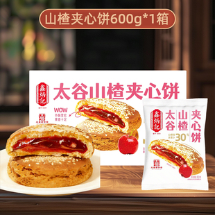 鑫炳记山楂果酱夹心太谷饼一整箱山西特产送礼早餐茶点五黑饼饱腹