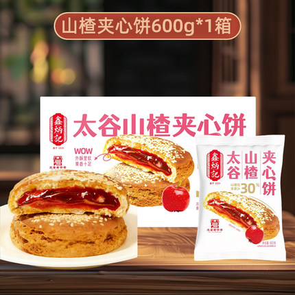 鑫炳记山楂果酱夹心太谷饼一整箱山西特产送礼早餐茶点五黑饼饱腹