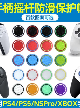适用XBOX/PS5/PS4/Switch PRO手柄摇杆帽飞智/北通防滑摇杆保护套