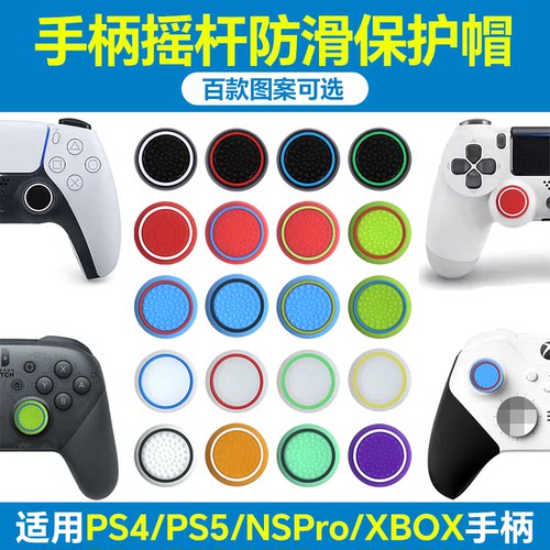 XBOX/PS5/飞智/北通手柄摇杆帽