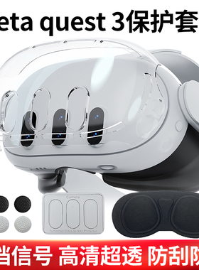 适用于Meta quest3保护套VR主机保护壳水晶壳眼罩钢化膜防护配件