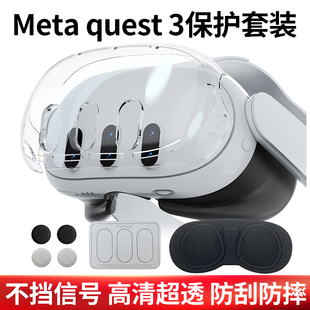 适用于Meta quest3保护套VR主机保护壳水晶壳眼罩钢化膜防护配件
