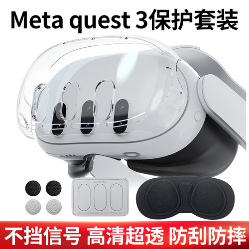 适用Metaquest3保护壳保护套