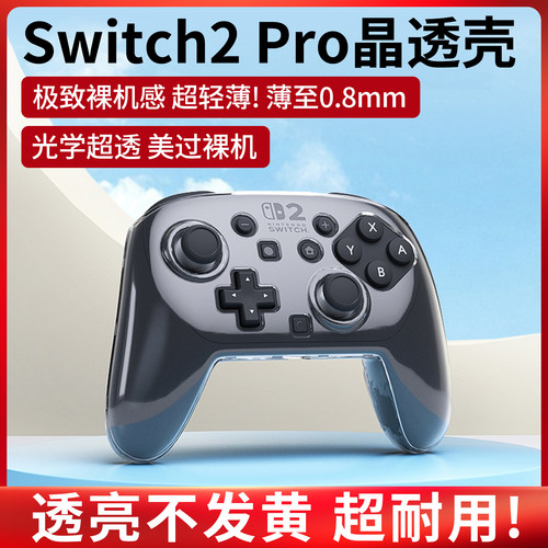 任天堂Switch2Pro手柄水晶保护壳