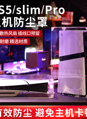 适用PS5pro/slim防尘罩主机散热罩横版竖版透明亚克力保护罩配件