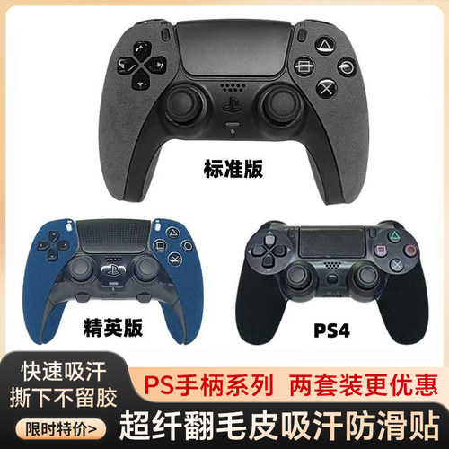 适用PS5手柄吸汗防滑贴PS4保护套