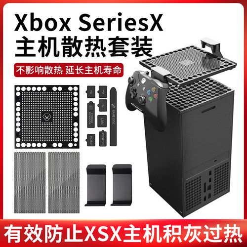 XboxSeriesX防尘网XSX防猫毛盖