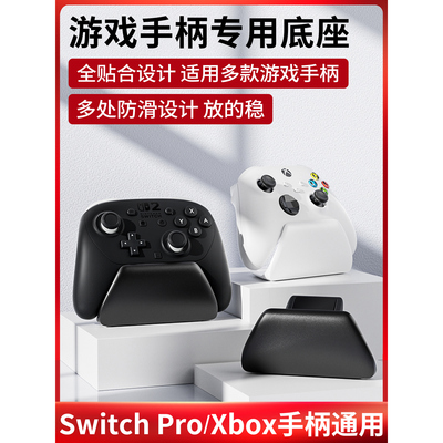 SwitchPro/Xbox游戏手柄专用底座